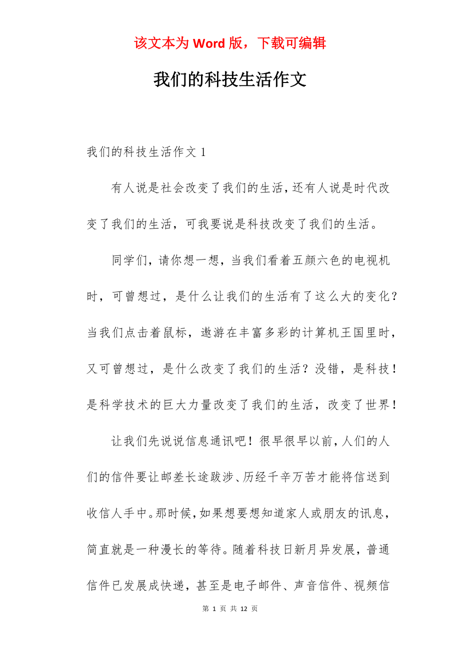 我们的科技生活作文.docx_第1页