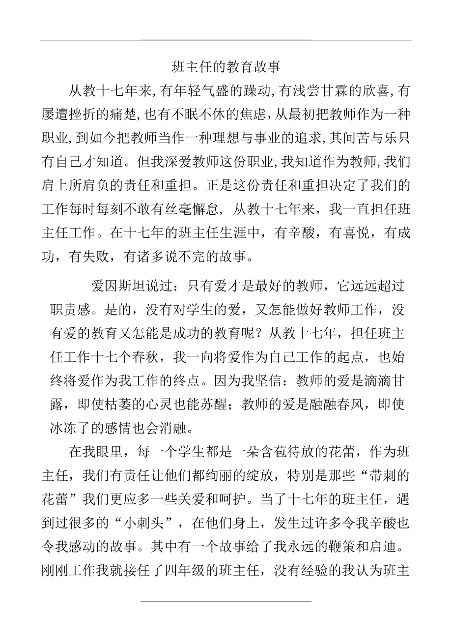 班主任的成长故事.doc_第1页