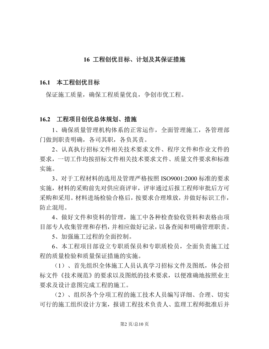 污水处理厂改造工程基坑支护及地基处理工程施工组织设计第三部分附加16工程创优目标计划及其保证措施.doc_第2页