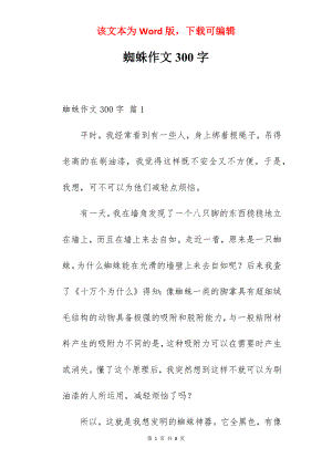 蜘蛛作文300字.docx