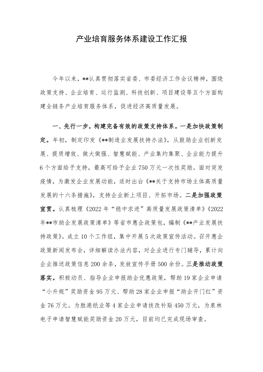 产业培育服务体系建设工作汇报.docx_第1页