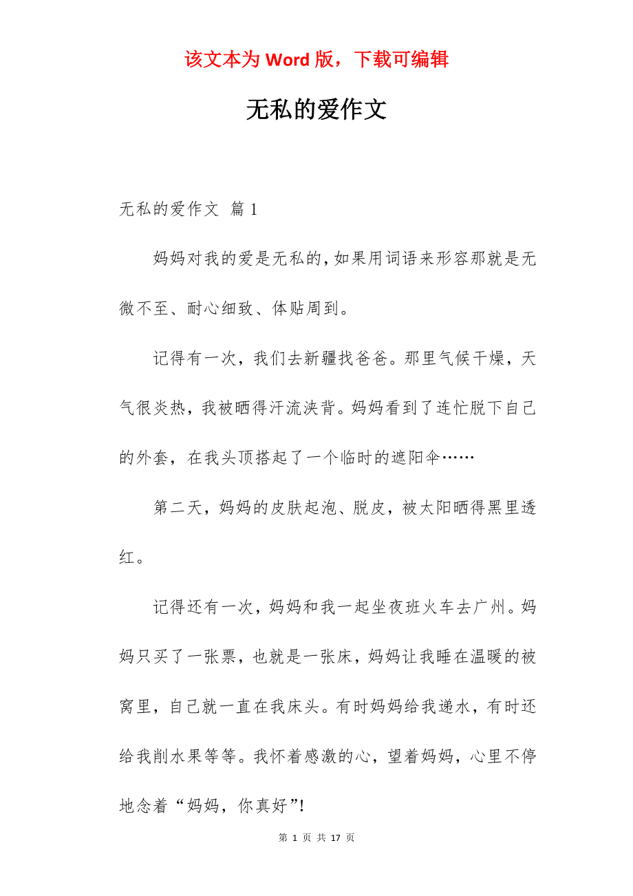 无私的爱作文.docx_第1页