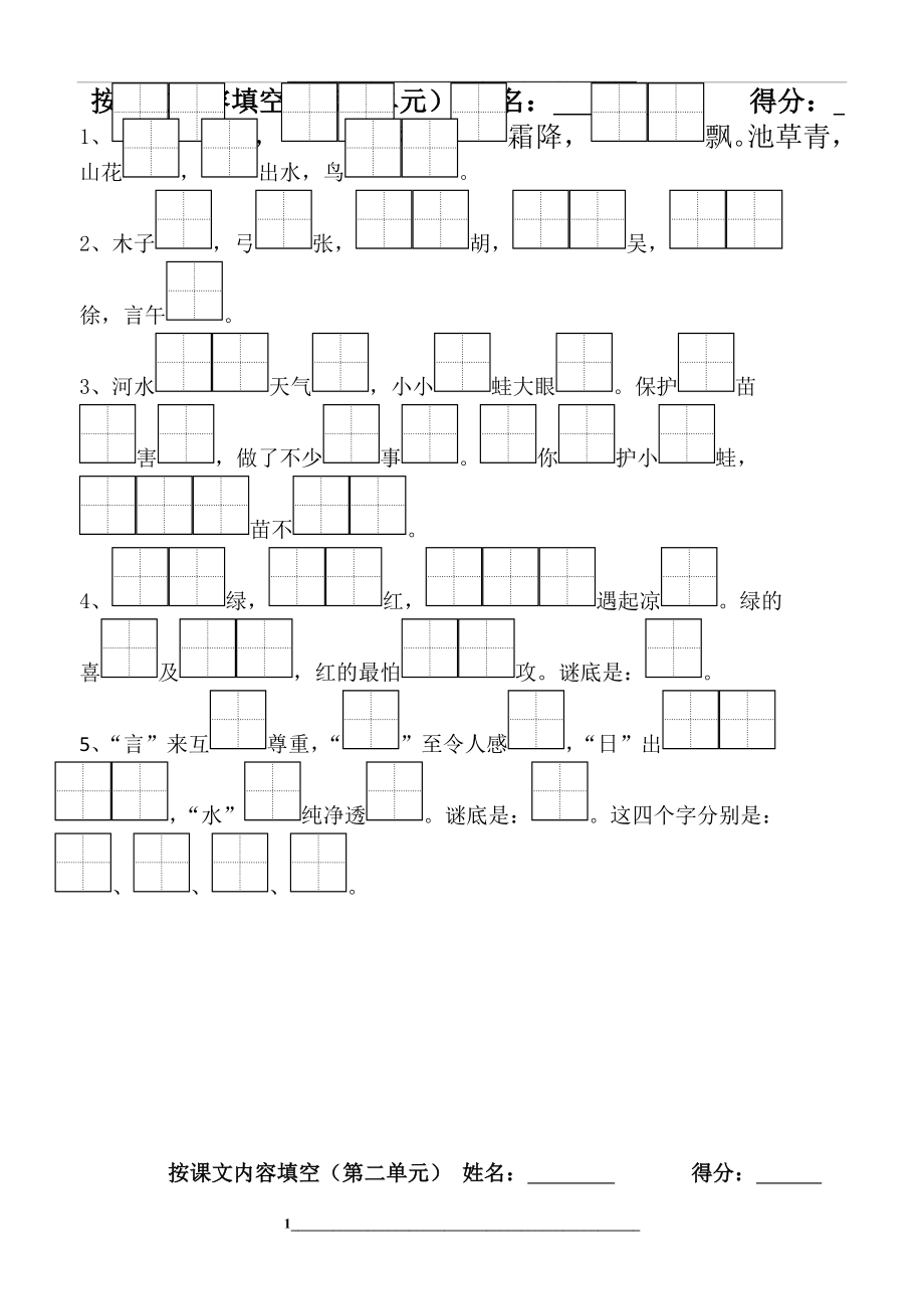 部编一年级下册语文按课文内容填空田字格静.doc_第1页