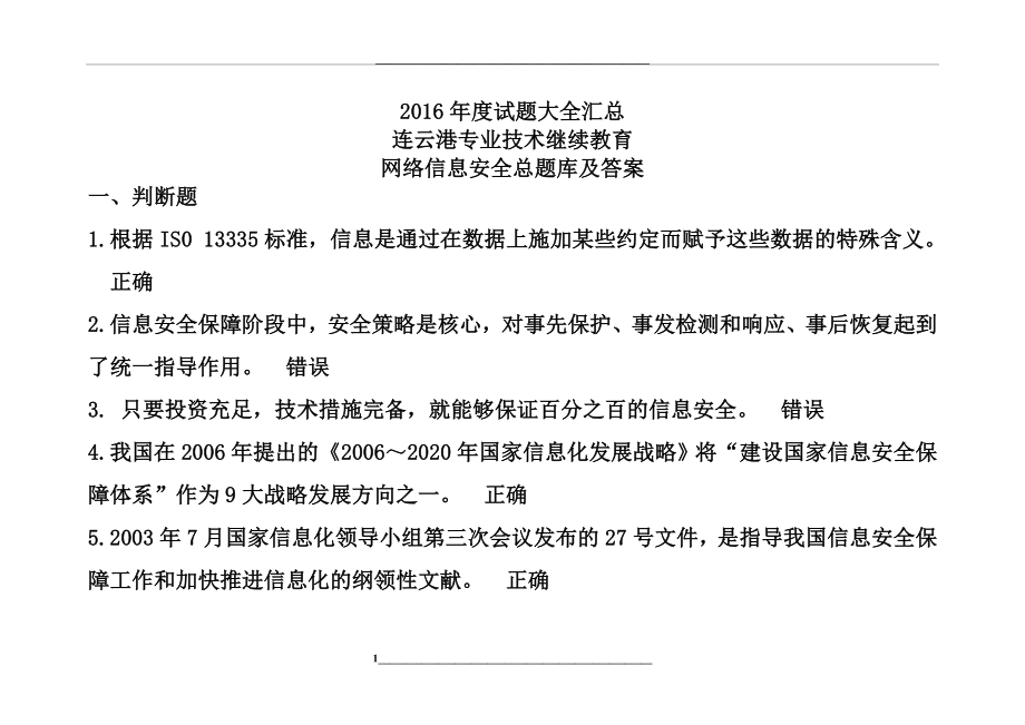 连云港技术人员继续教育《信息安全技术》试题汇总.doc_第1页