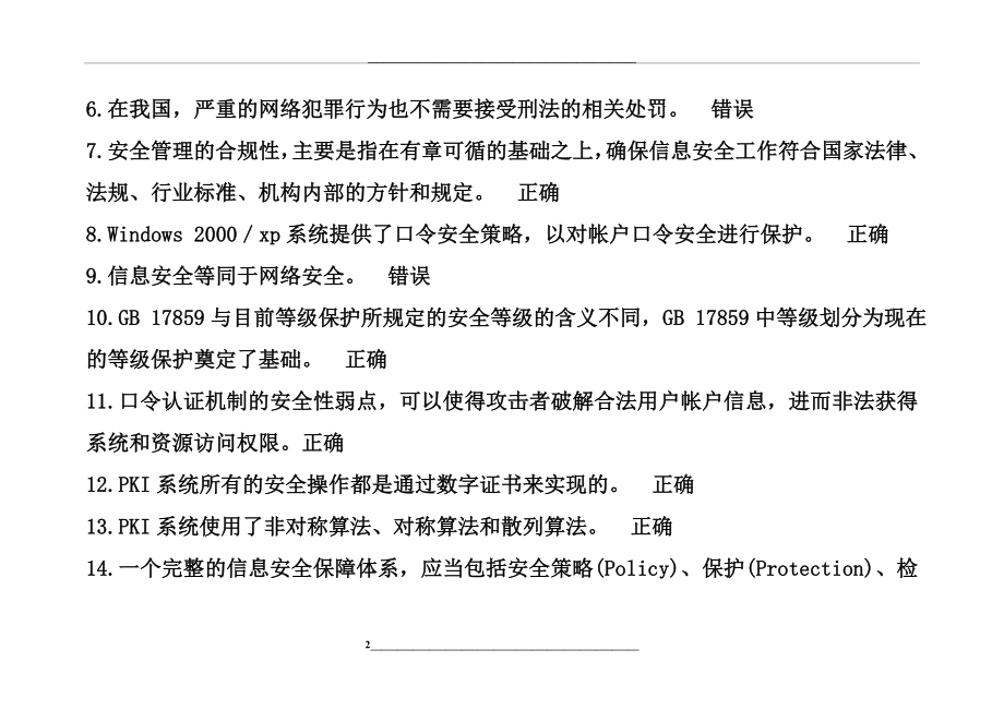 连云港技术人员继续教育《信息安全技术》试题汇总.doc_第2页