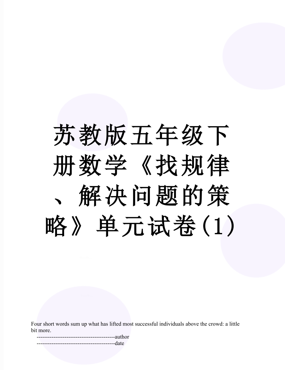 苏教版五年级下册数学《找规律、解决问题的策略》单元试卷(1).doc_第1页