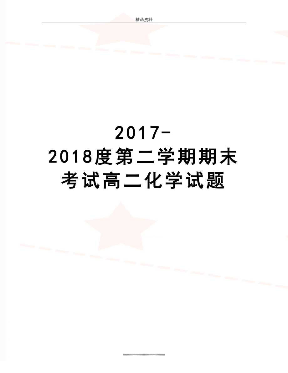 最新-2018度第二学期期末考试高二化学试题.doc_第1页