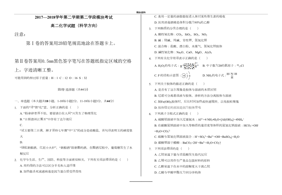 最新-2018度第二学期期末考试高二化学试题.doc_第2页