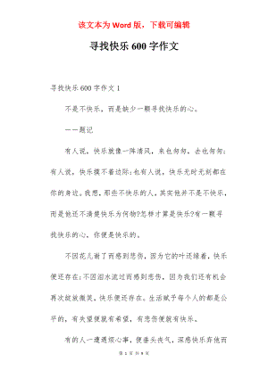 寻找快乐600字作文.docx