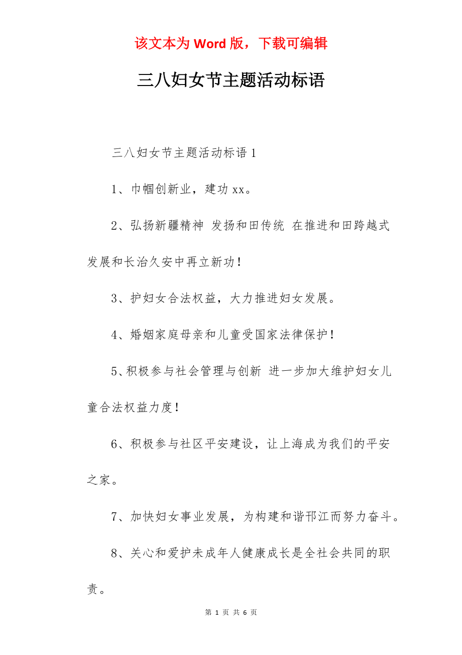 三八妇女节主题活动标语.docx_第1页