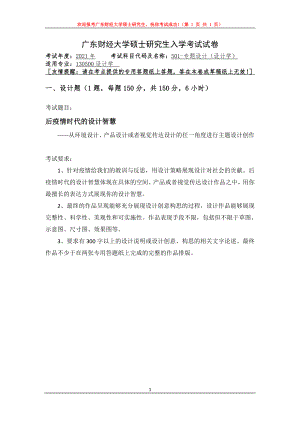 2021年广东财经大学硕士考研真题501专题设计（设计学）.doc