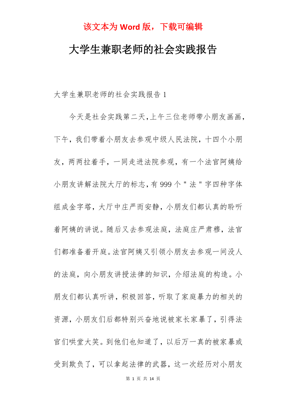 大学生兼职老师的社会实践报告.docx_第1页