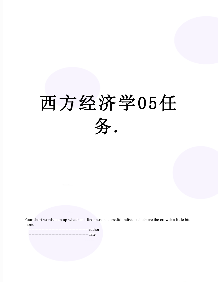 西方经济学05任务..doc_第1页