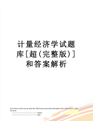 计量经济学试题库[超(完整版)]和答案解析.doc