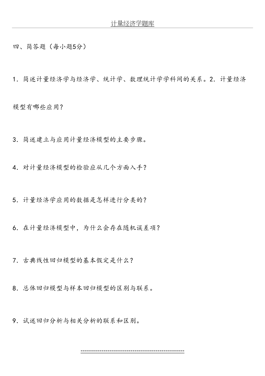 计量经济学试题库[超(完整版)]和答案解析.doc_第2页