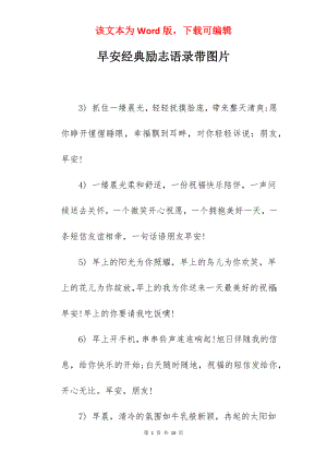 早安经典励志语录带图片.docx