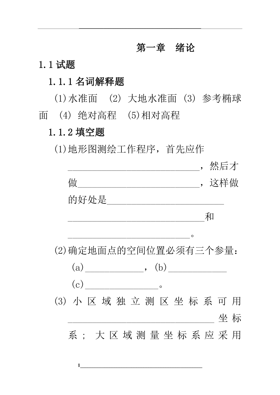 测量学考试题库(附含答案解析).doc_第1页