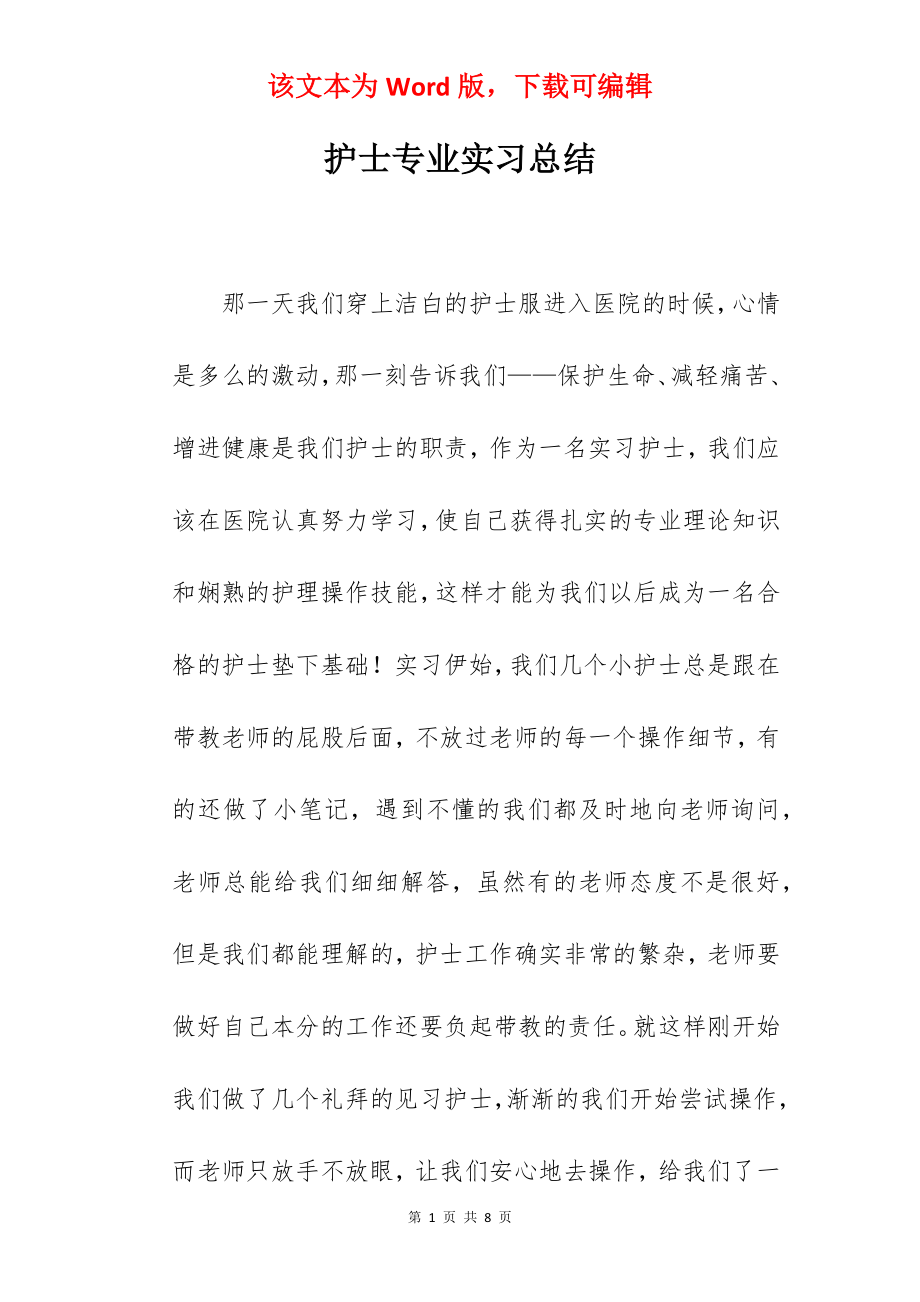 护士专业实习总结_2.docx_第1页