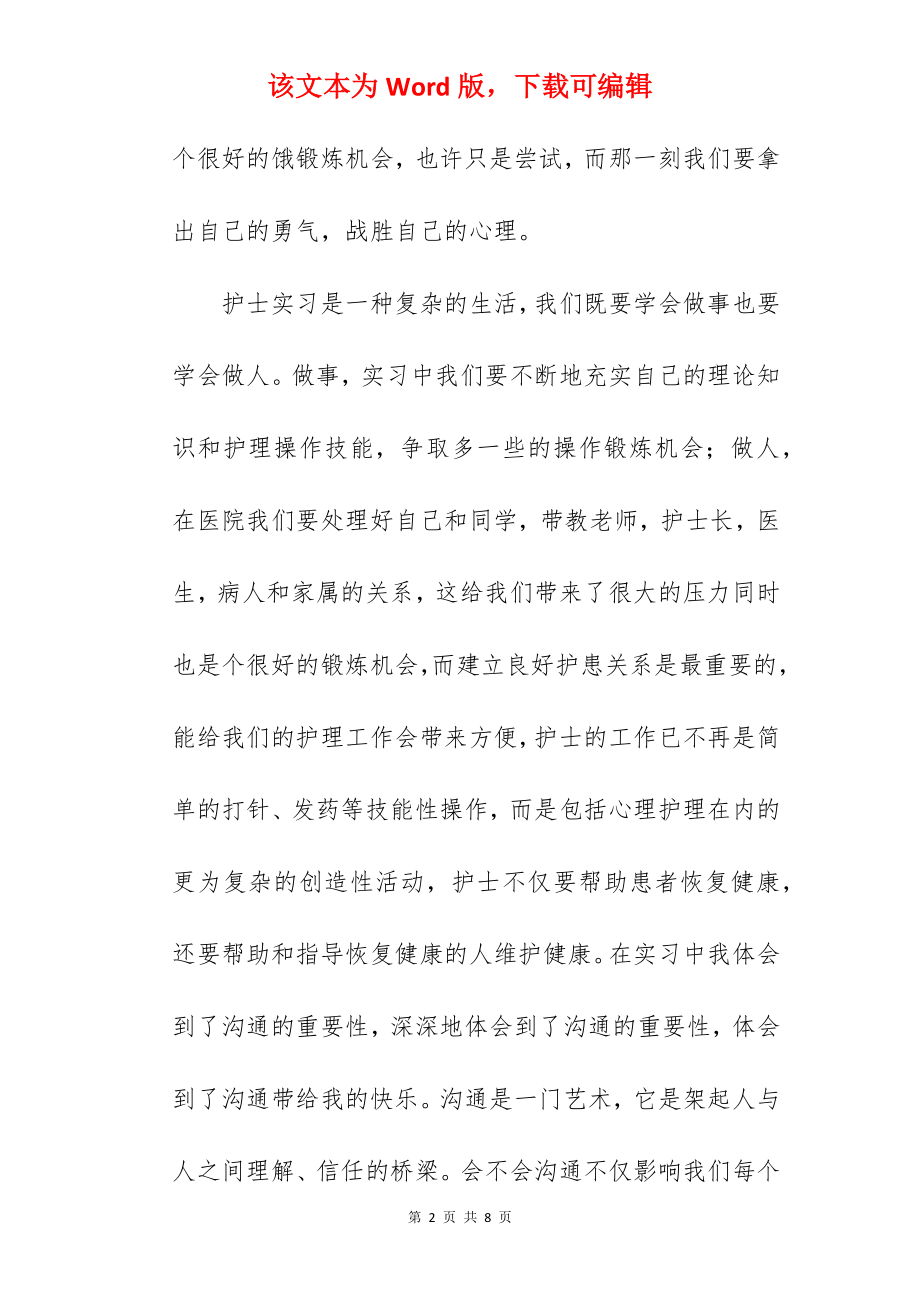 护士专业实习总结_2.docx_第2页