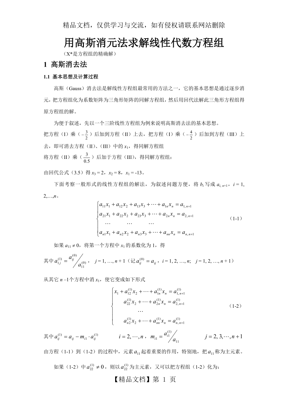 用高斯消元法求解线性代数方程组.doc_第1页