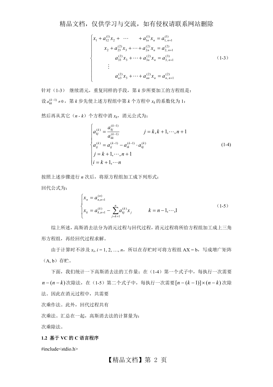 用高斯消元法求解线性代数方程组.doc_第2页