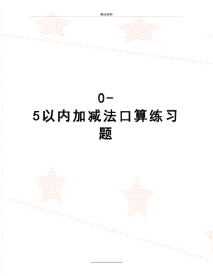 最新0-5以内加减法口算练习题.doc