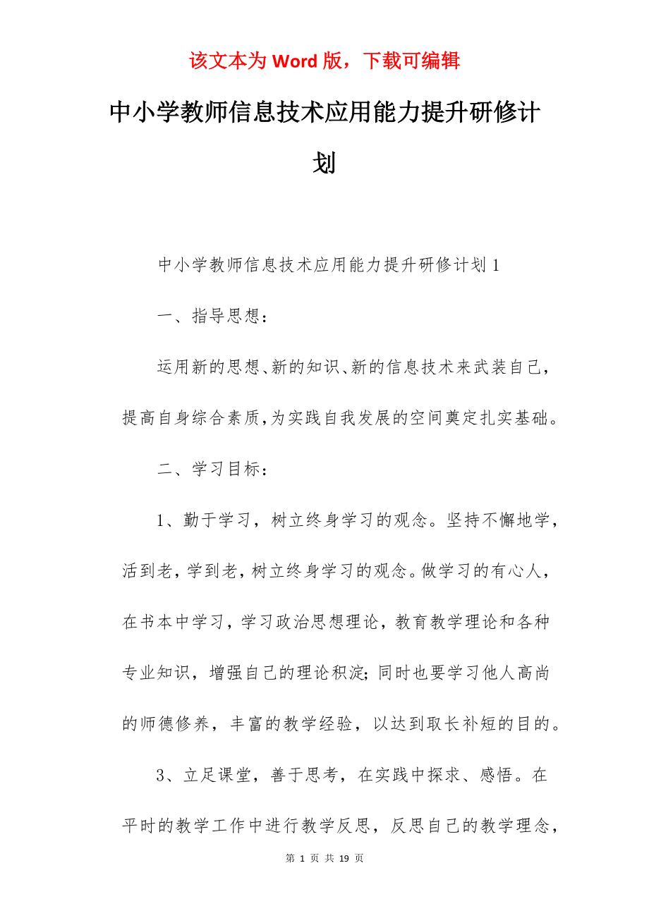 中小学教师信息技术应用能力提升研修计划.docx_第1页