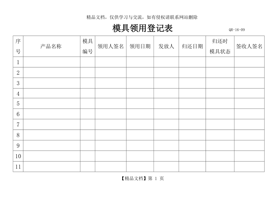 模具领用登记表.doc_第1页