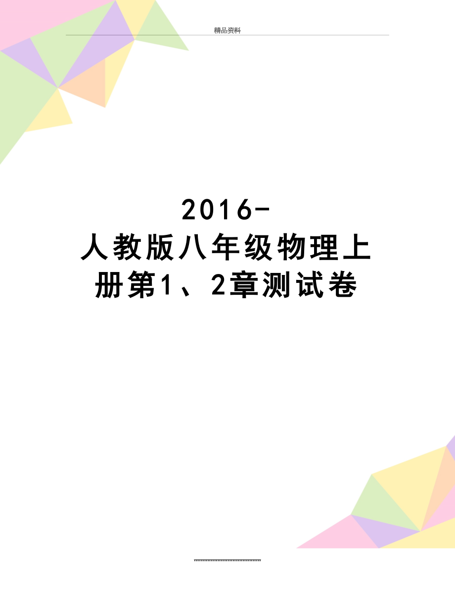 最新-人教版八年级物理上册第1、2章测试卷.doc_第1页