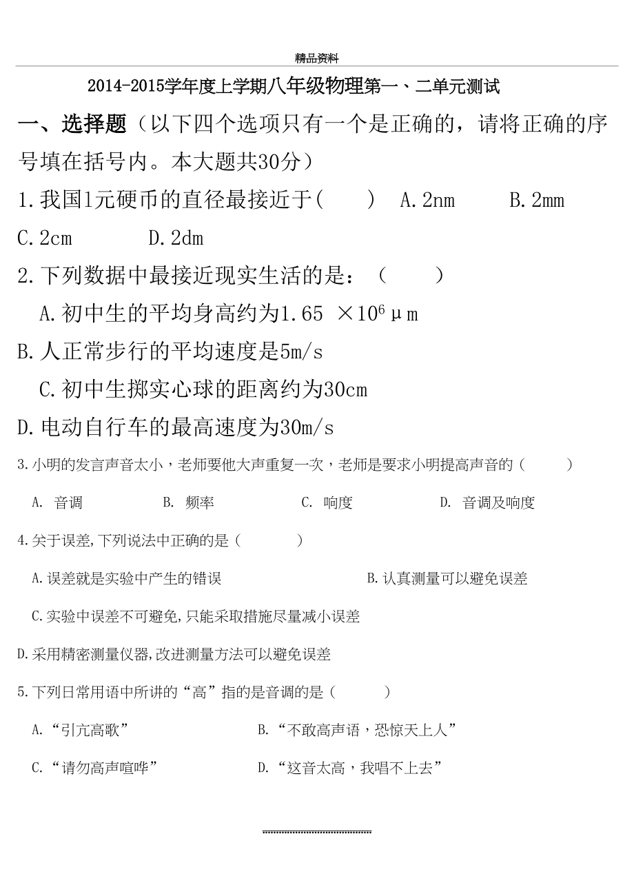 最新-人教版八年级物理上册第1、2章测试卷.doc_第2页