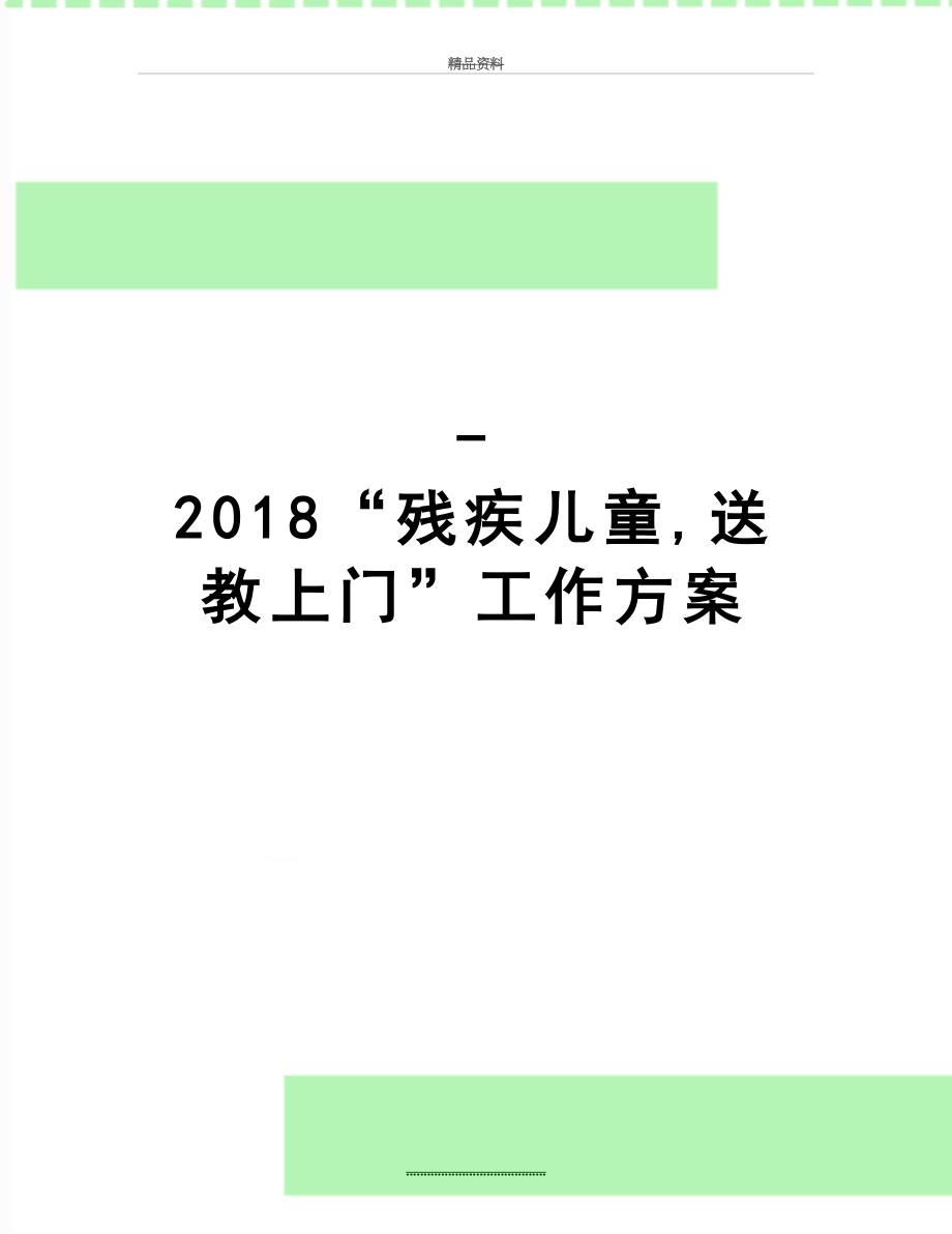 最新-“残疾儿童,送教上门”工作方案.doc_第1页