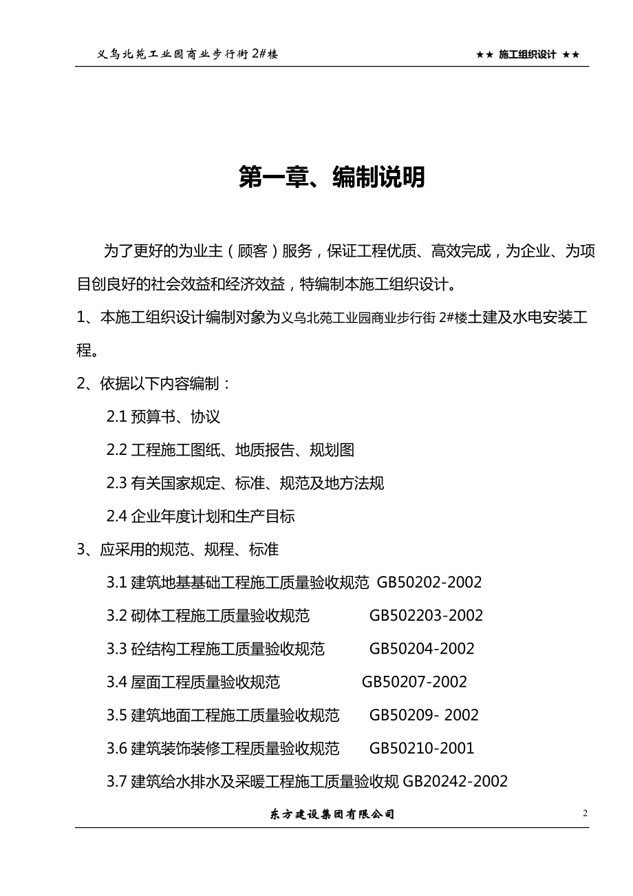 城市建设公共设施施工组织设计 浙江信达化纤有限公司综合楼施工组织设计方案.doc_第2页