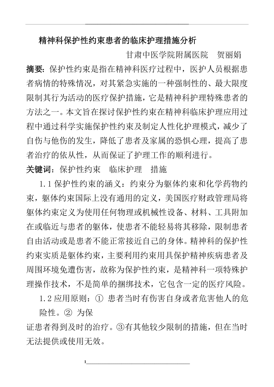 精神科保护性约束患者的临床护理措施分析.doc_第1页