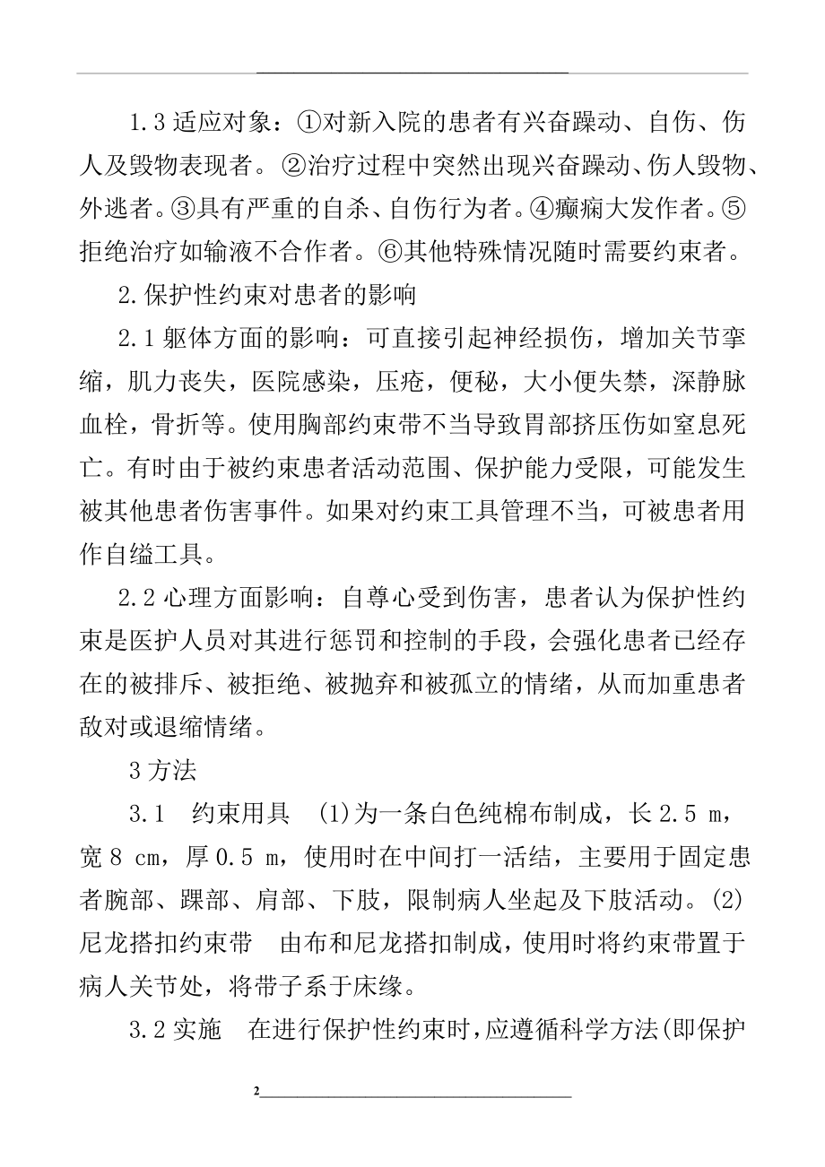 精神科保护性约束患者的临床护理措施分析.doc_第2页