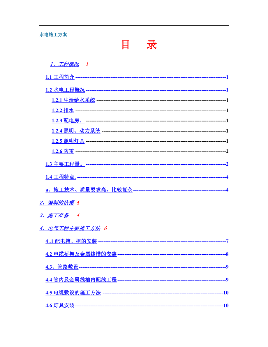 电气施工组织设计 政中心大楼水电施工组织设计方案.docx_第1页