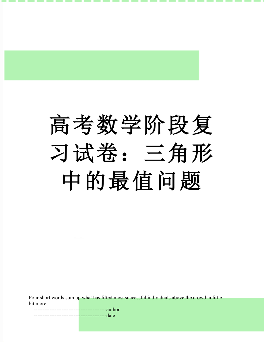 高考数学阶段复习试卷：三角形中的最值问题.doc_第1页