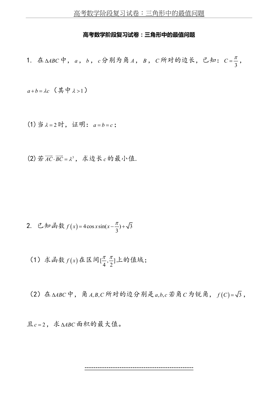 高考数学阶段复习试卷：三角形中的最值问题.doc_第2页