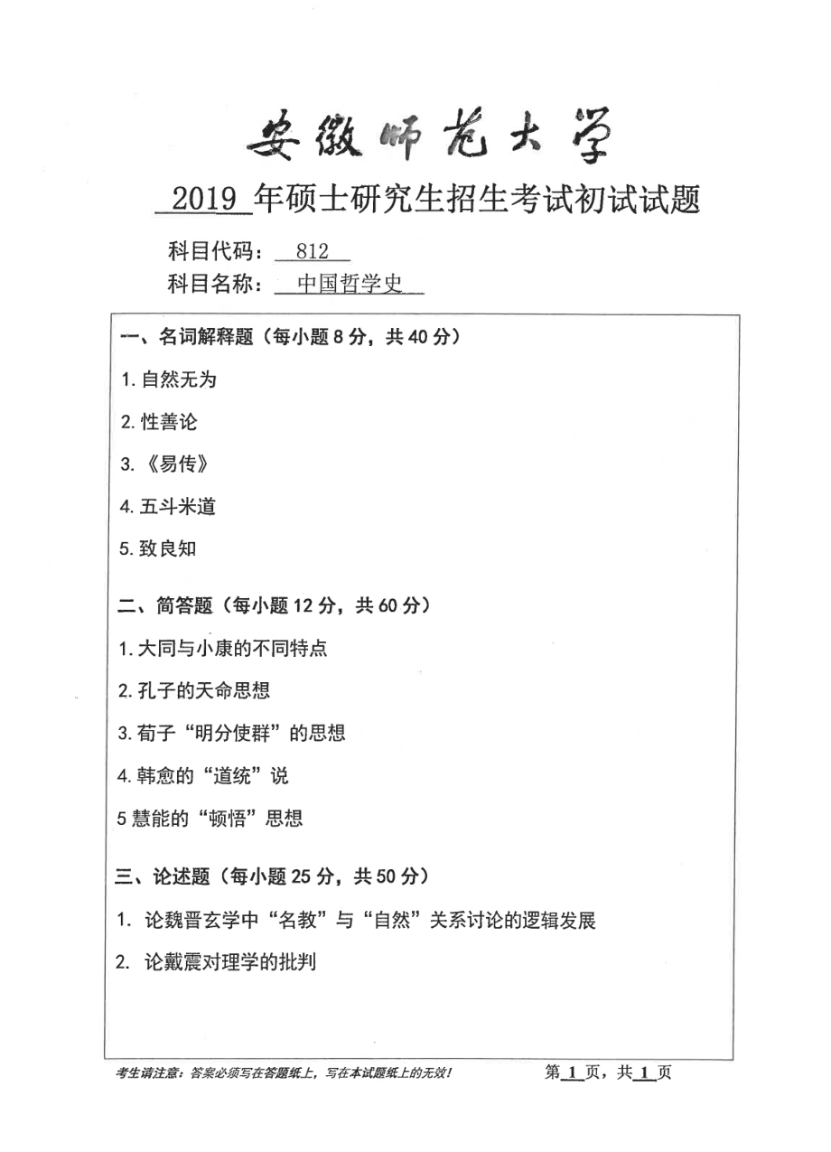 2019年安徽师范大学硕士研究生（考研）初试试题812中国哲学史.pdf_第1页