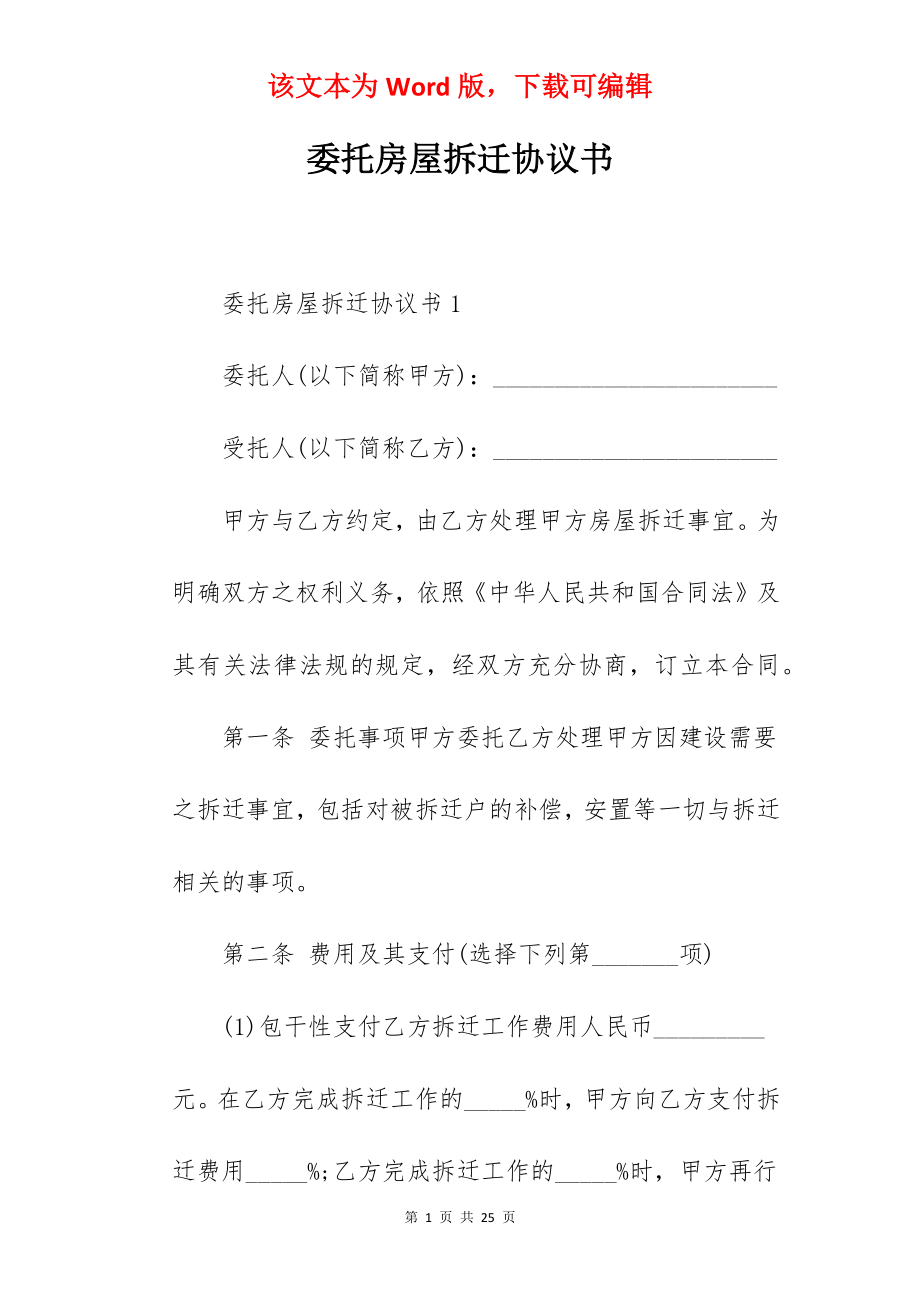 委托房屋拆迁协议书.docx_第1页