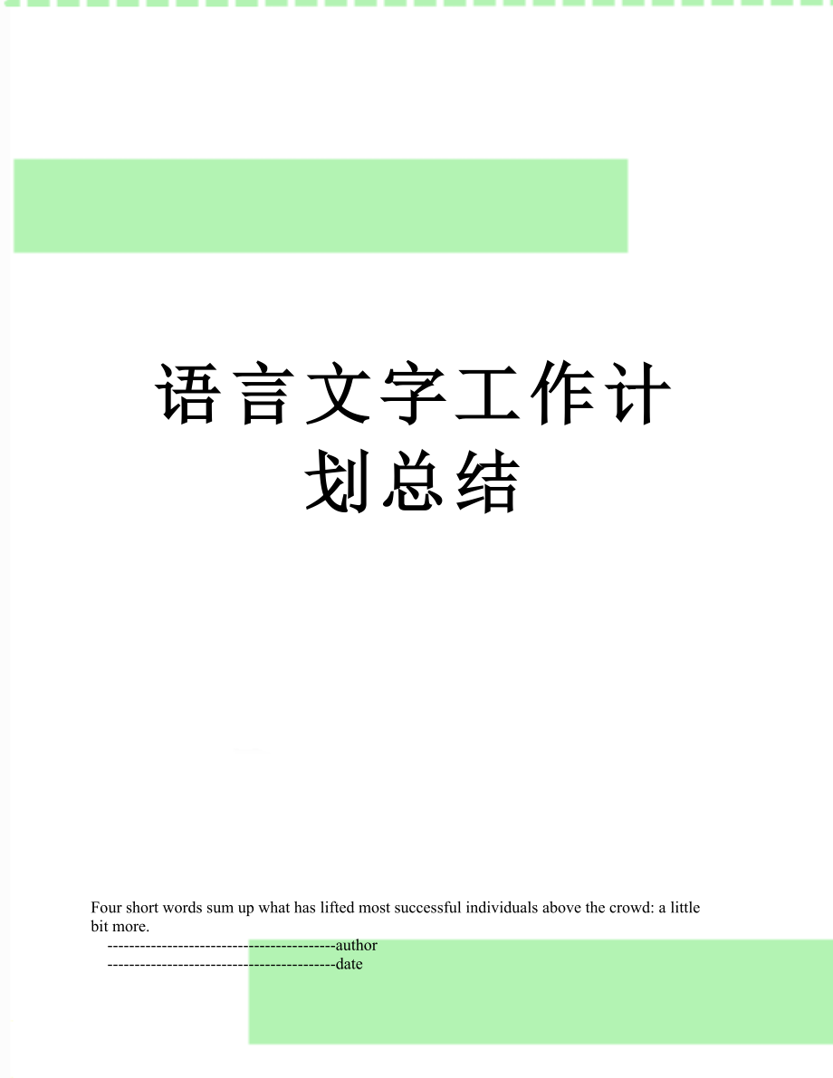 语言文字工作计划总结.doc_第1页