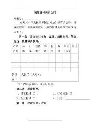 装饰材料买卖合同范本.doc