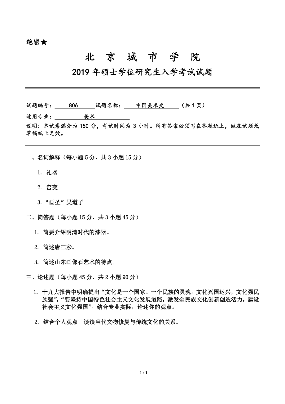 2019年北京城市学院硕士研究生入学考试初试专业课试题806中国美术史.pdf_第1页