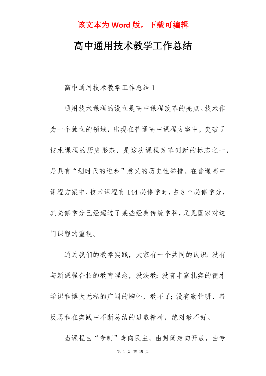 高中通用技术教学工作总结.docx_第1页