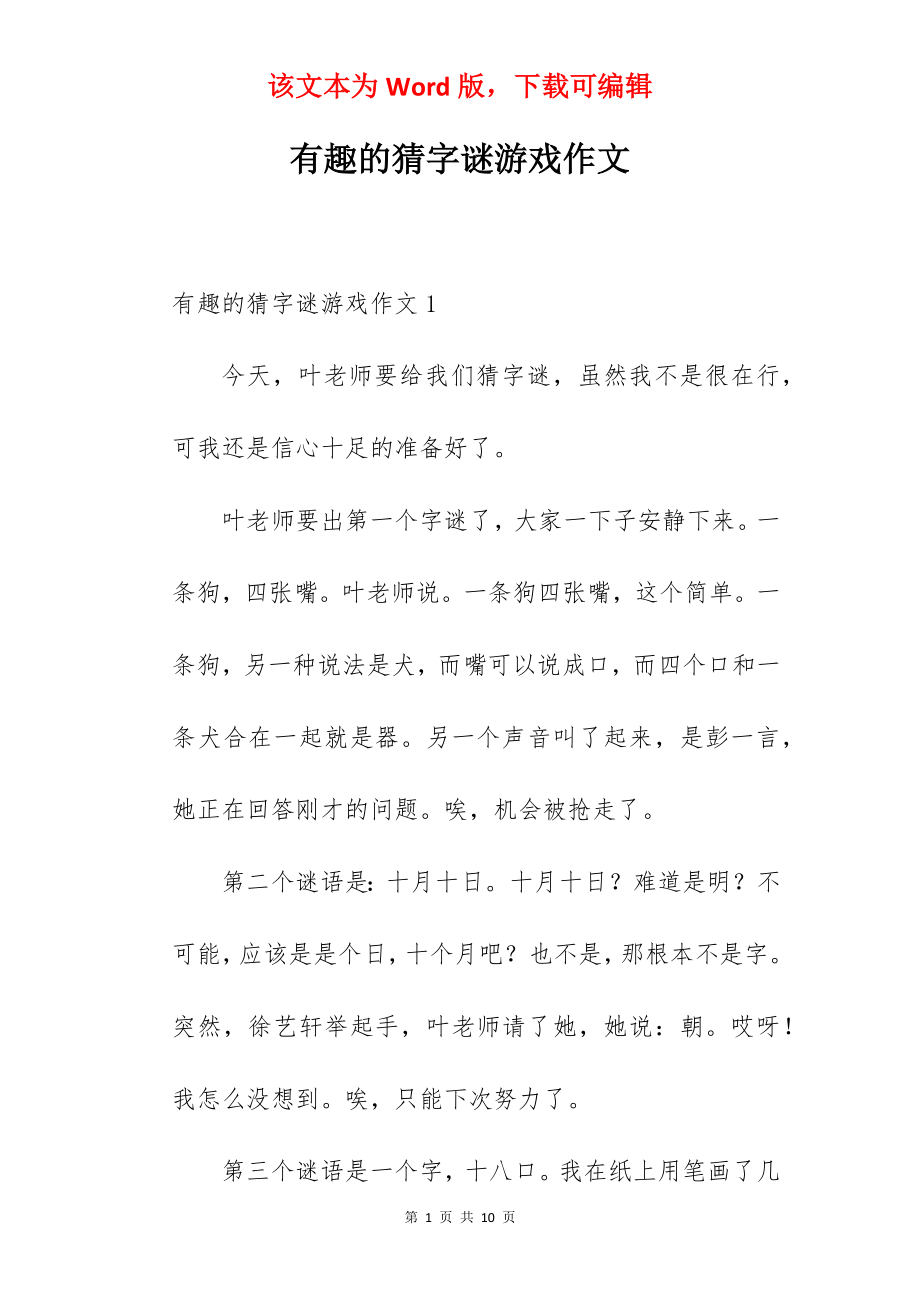 有趣的猜字谜游戏作文.docx_第1页