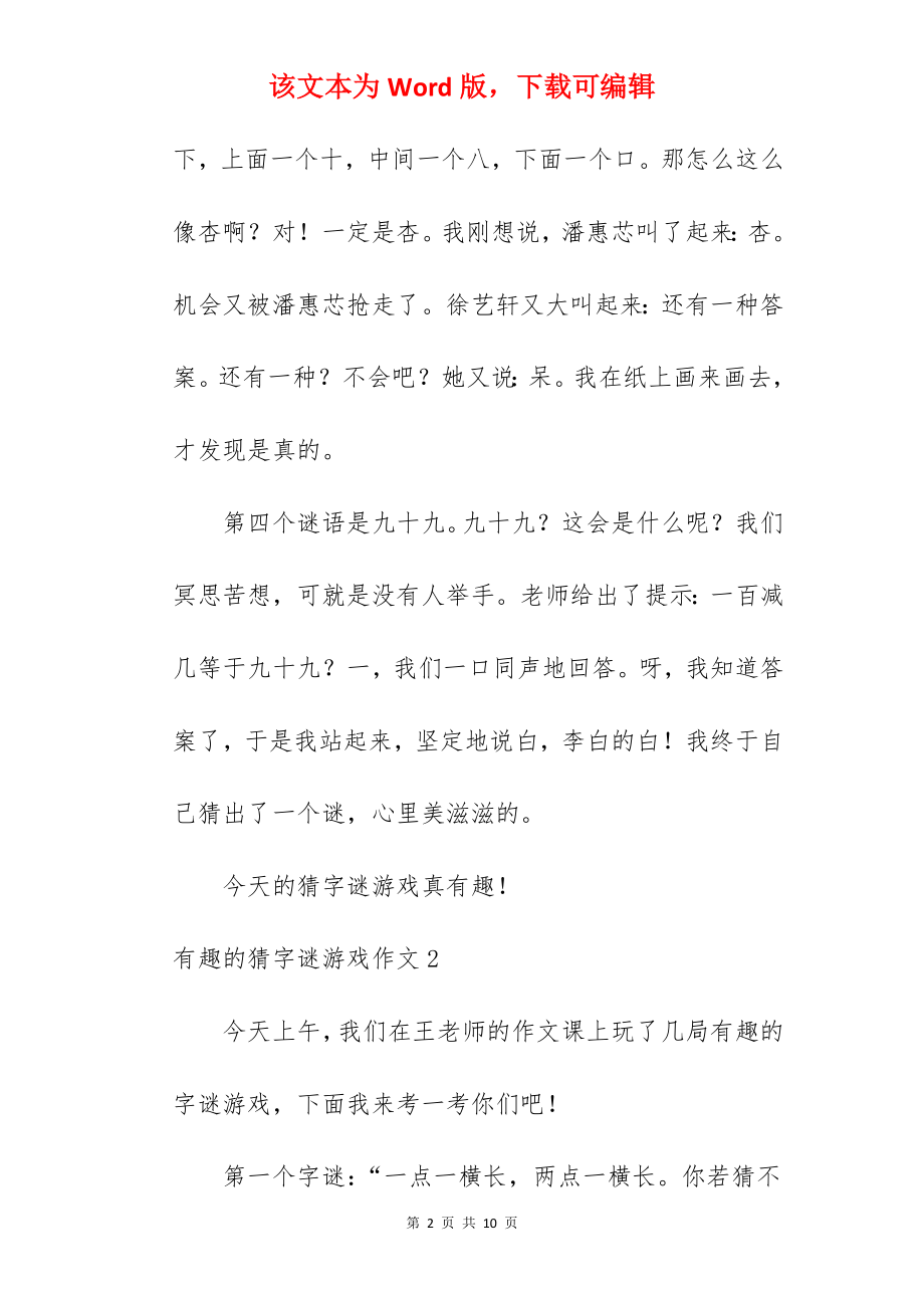 有趣的猜字谜游戏作文.docx_第2页