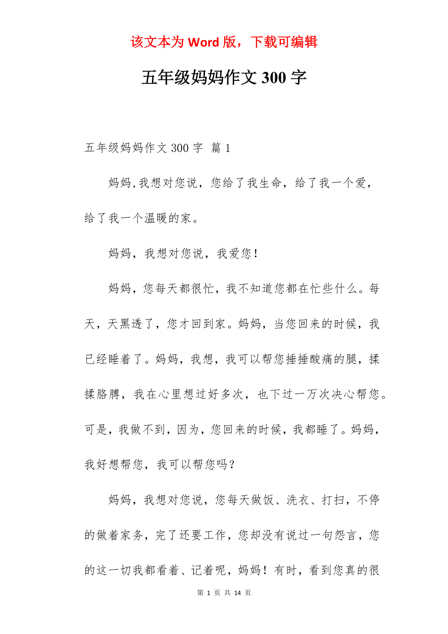 五年级妈妈作文300字.docx_第1页