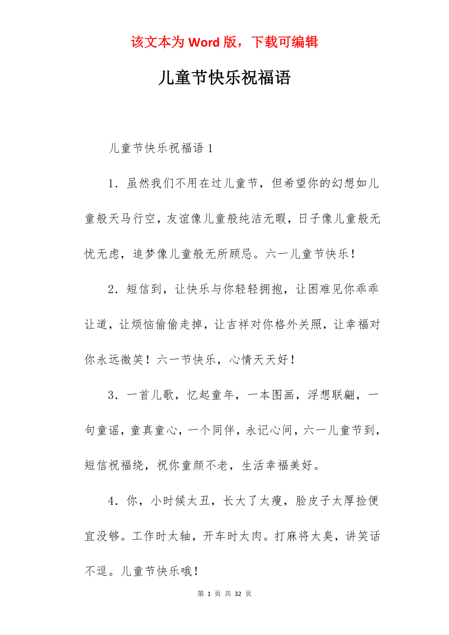 儿童节快乐祝福语.docx_第1页