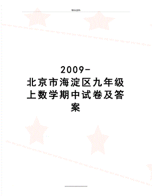 最新-北京市海淀区九年级上数学期中试卷及答案.doc