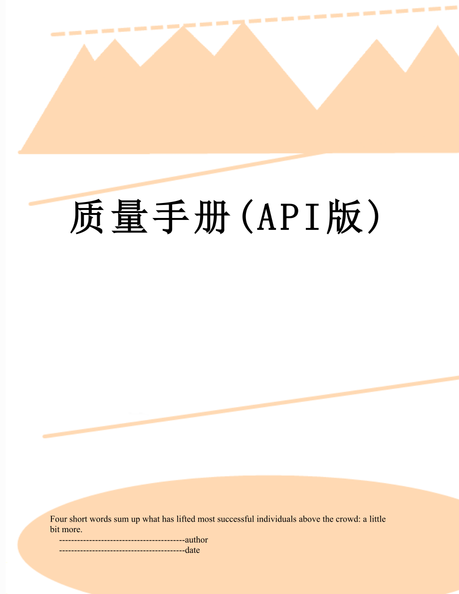 质量手册(API版).doc_第1页