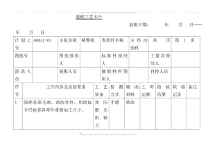 装配工艺卡片.doc